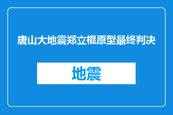 唐山大地震郑立棍原型最终判决