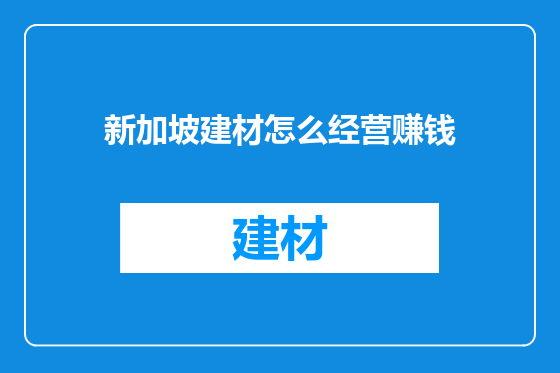 新加坡建材怎么经营赚钱