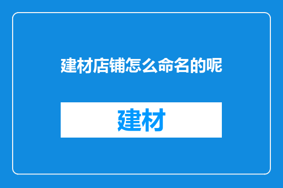 建材店铺怎么命名的呢