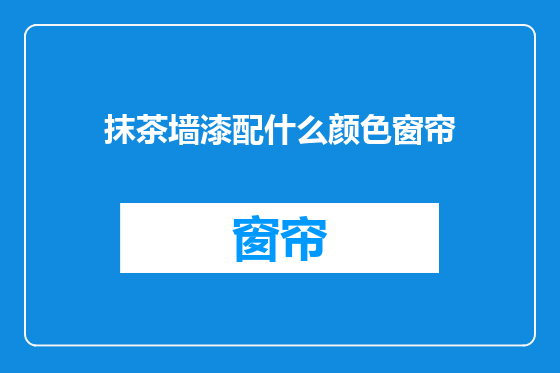 抹茶墙漆配什么颜色窗帘
