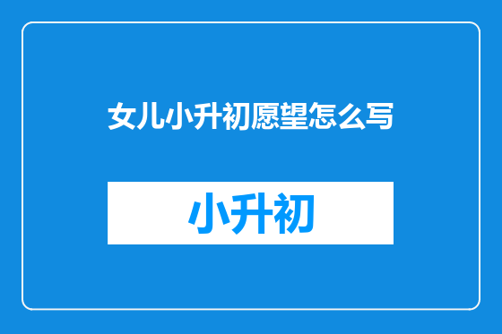 女儿小升初愿望怎么写