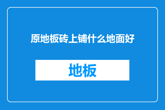 原地板砖上铺什么地面好