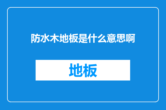 防水木地板是什么意思啊