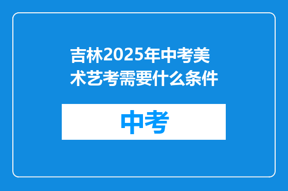 吉林2025年中考美术艺考需要什么条件