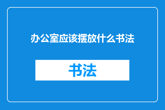 办公室应该摆放什么书法