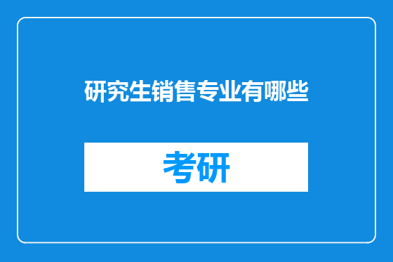 研究生销售专业有哪些