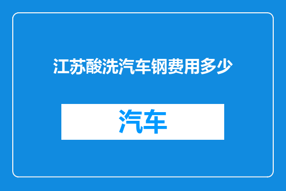 江苏酸洗汽车钢费用多少