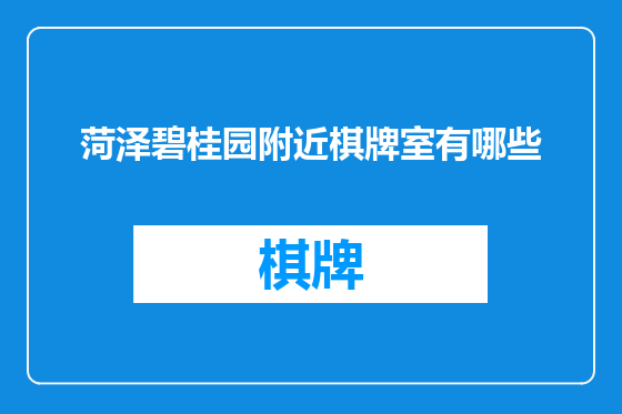 菏泽碧桂园附近棋牌室有哪些