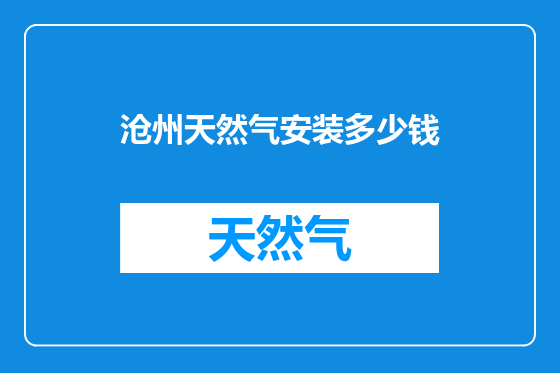 沧州天然气安装多少钱
