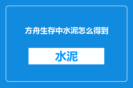 方舟生存中水泥怎么得到
