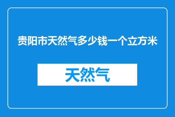 贵阳市天然气多少钱一个立方米