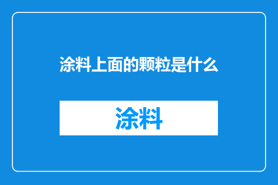 涂料上面的颗粒是什么
