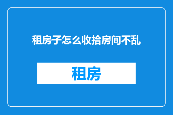 租房子怎么收拾房间不乱