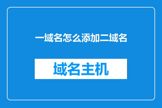 一域名怎么添加二域名