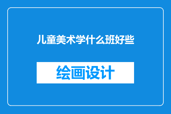 儿童美术学什么班好些