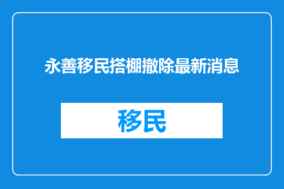永善移民搭棚撤除最新消息