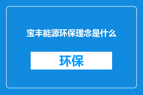 宝丰能源环保理念是什么