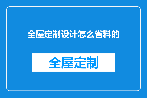 全屋定制设计怎么省料的