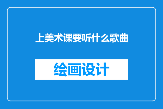 上美术课要听什么歌曲