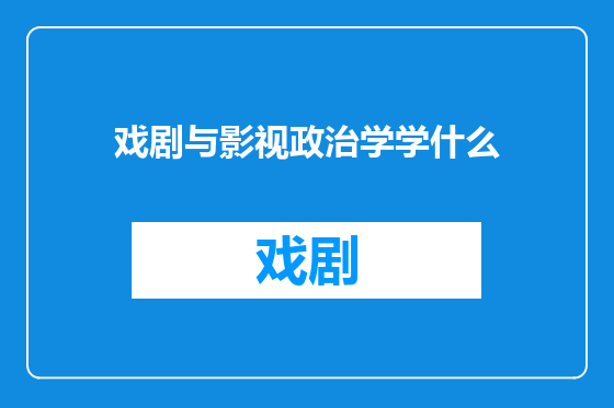 戏剧与影视政治学学什么