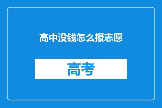 高中没钱怎么报志愿
