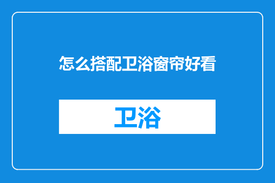 怎么搭配卫浴窗帘好看