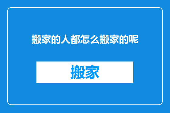搬家的人都怎么搬家的呢