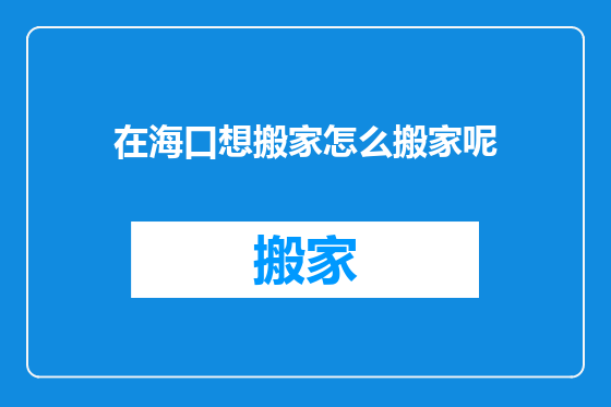 在海口想搬家怎么搬家呢