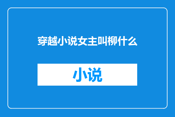穿越小说女主叫柳什么