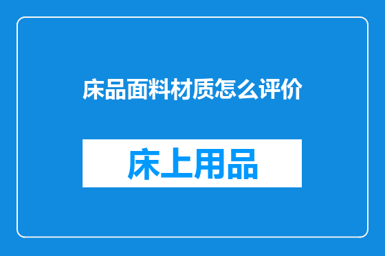 床品面料材质怎么评价