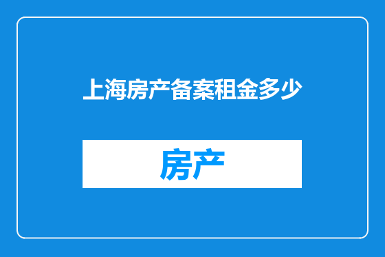 上海房产备案租金多少