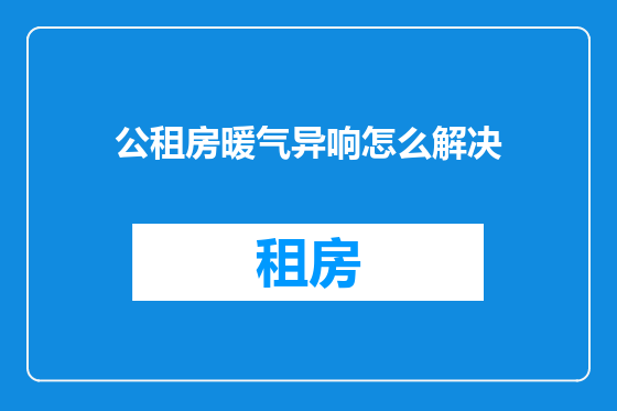 公租房暖气异响怎么解决