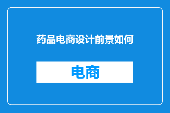 药品电商设计前景如何