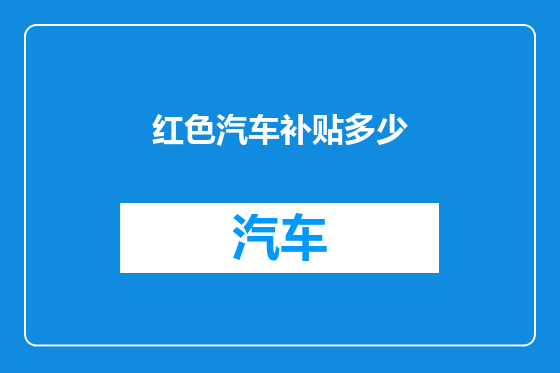 红色汽车补贴多少
