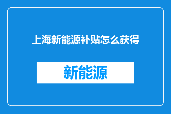 上海新能源补贴怎么获得