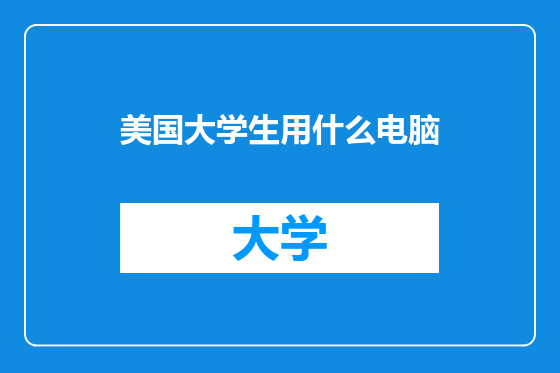 美国大学生用什么电脑