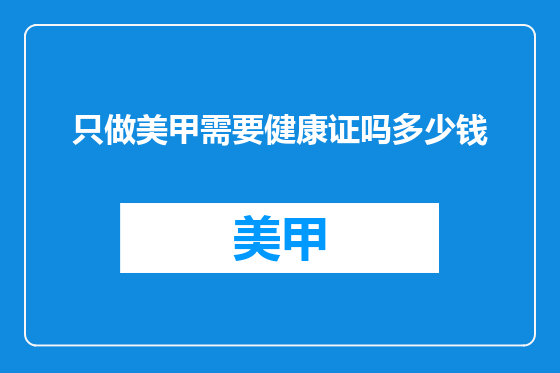 只做美甲需要健康证吗多少钱