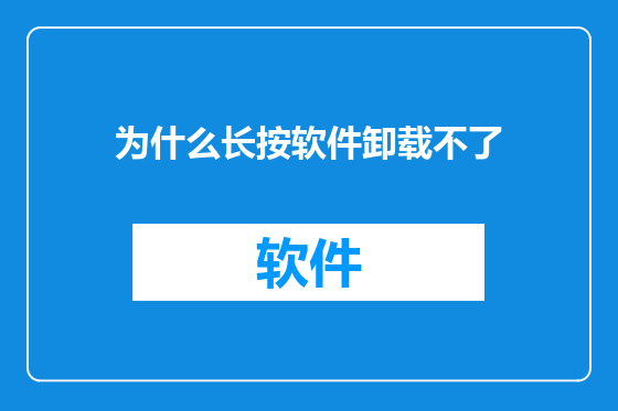 为什么长按软件卸载不了