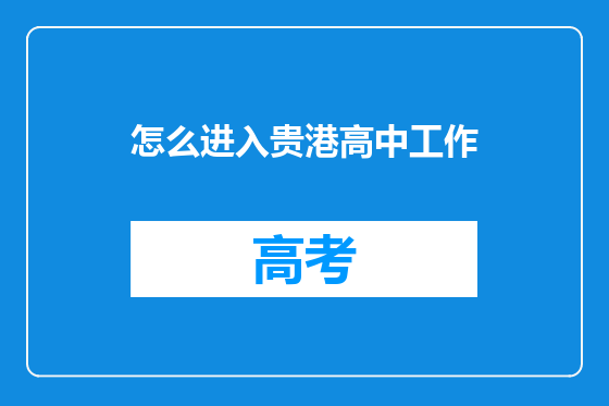 怎么进入贵港高中工作