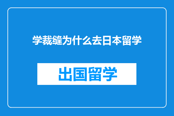 学裁缝为什么去日本留学