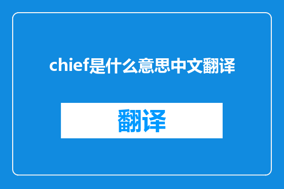 chief是什么意思中文翻译