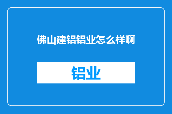佛山建铝铝业怎么样啊