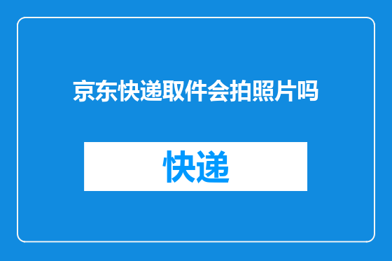 京东快递取件会拍照片吗