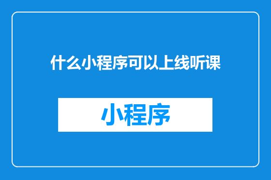 什么小程序可以上线听课