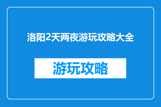 洛阳2天两夜游玩攻略大全