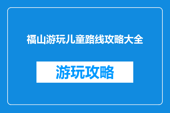 福山游玩儿童路线攻略大全