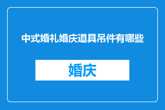 中式婚礼婚庆道具吊件有哪些