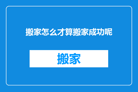 搬家怎么才算搬家成功呢
