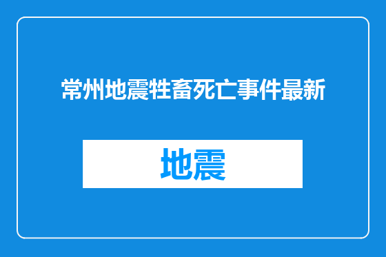常州地震牲畜死亡事件最新