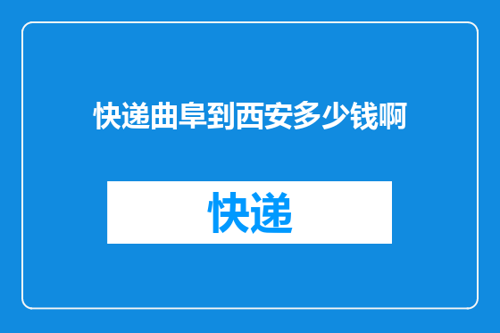 快递曲阜到西安多少钱啊